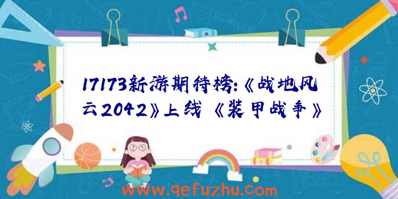 17173新游期待榜：《战地风云2042》上线